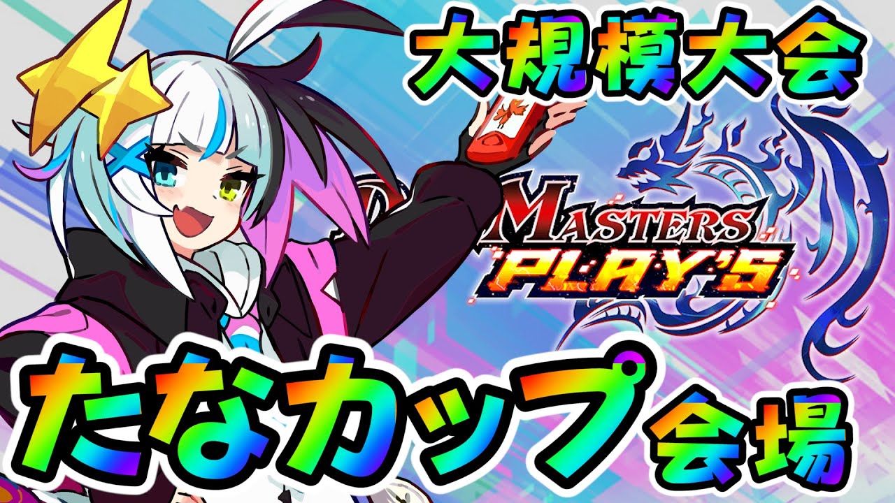 【デュエプレ】決勝トナメ開始！ たんぼのたなカップ大会会場【デュエルマスターズプレイス】