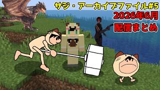 【配信まとめ】マインクラフトハードコアがきつすぎて放心状態になってしまう男。＋その他ゲーム3本-サジアーカイブファイル-#5  (2026年6月)