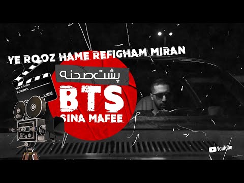 🔥 "پشت صحنه موزیک ویدیو "یه روزهمه رفیقام میرن