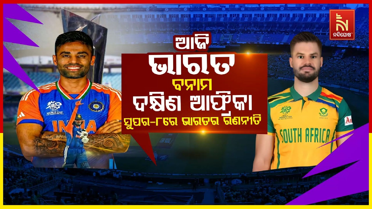 🔴Live | ଆଜି ଭାରତ ବନାମ ଦକ୍ଷିଣ ଆଫ୍ରିକା  ସୁପର-8ରେ ଭାରତର ରଣନୀ?