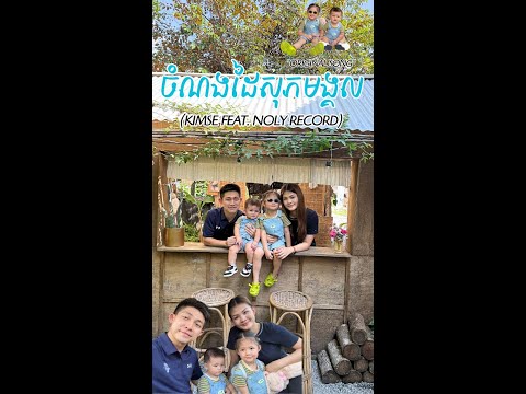 KIMSE - ចំណងដៃសុភមង្គល (ft. Noly Record)