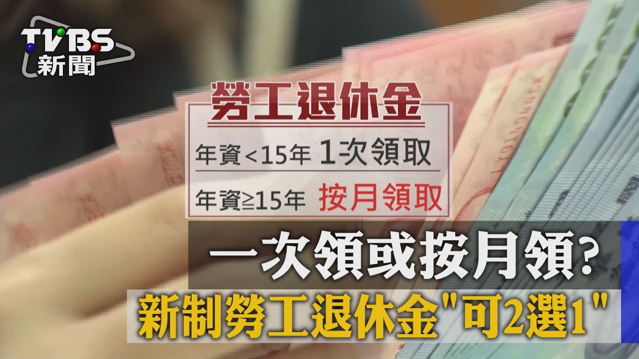 一次領或按月領？新制勞工退休金可2選1