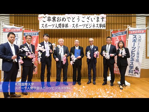 2019年度卒業生へ！スポーツビジネス学科お祝いメッセージ