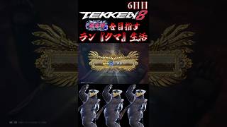 【鉄拳8】クマと一緒に破壊神を目指すラン『クマ』生活～6日目～【TEKKEN8 ランクマッチ 対戦実況】#shorts
