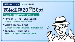 注目AIニュース(2026/07/18) ロシア兵生存20～30分・エスカレーター歩く人半減・Decoy Font登場 ほか