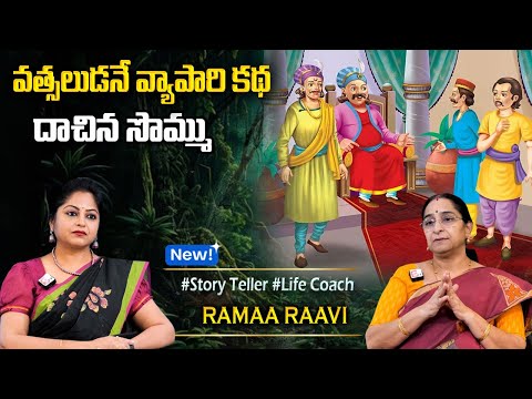 Ramaa Raavi NEW MORAL STORIES 2026 | RAMAA RAAVI NEW STORIES | Bedtime Stories | Sumantv Programs