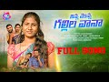 NINNA MONNA GALLILO VAANA FULL SONG NEW FOLK SONG SINGERPRABHA SL MUSIC FOLKS NAGARJUNA