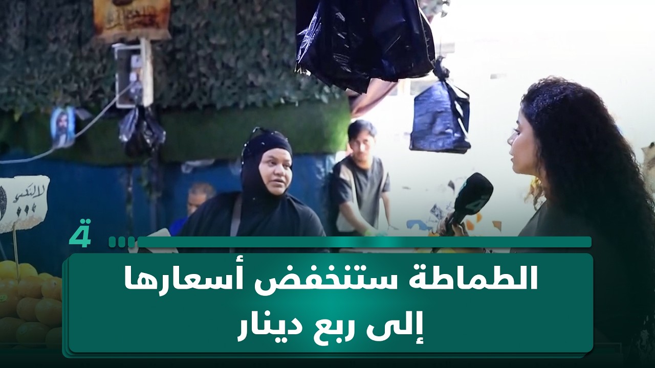 فيديو | بقالة في أحد أسواق بغداد: "الطماطة ستنخفض أسعارها إلى ربع دينار في الشهر الخامس"