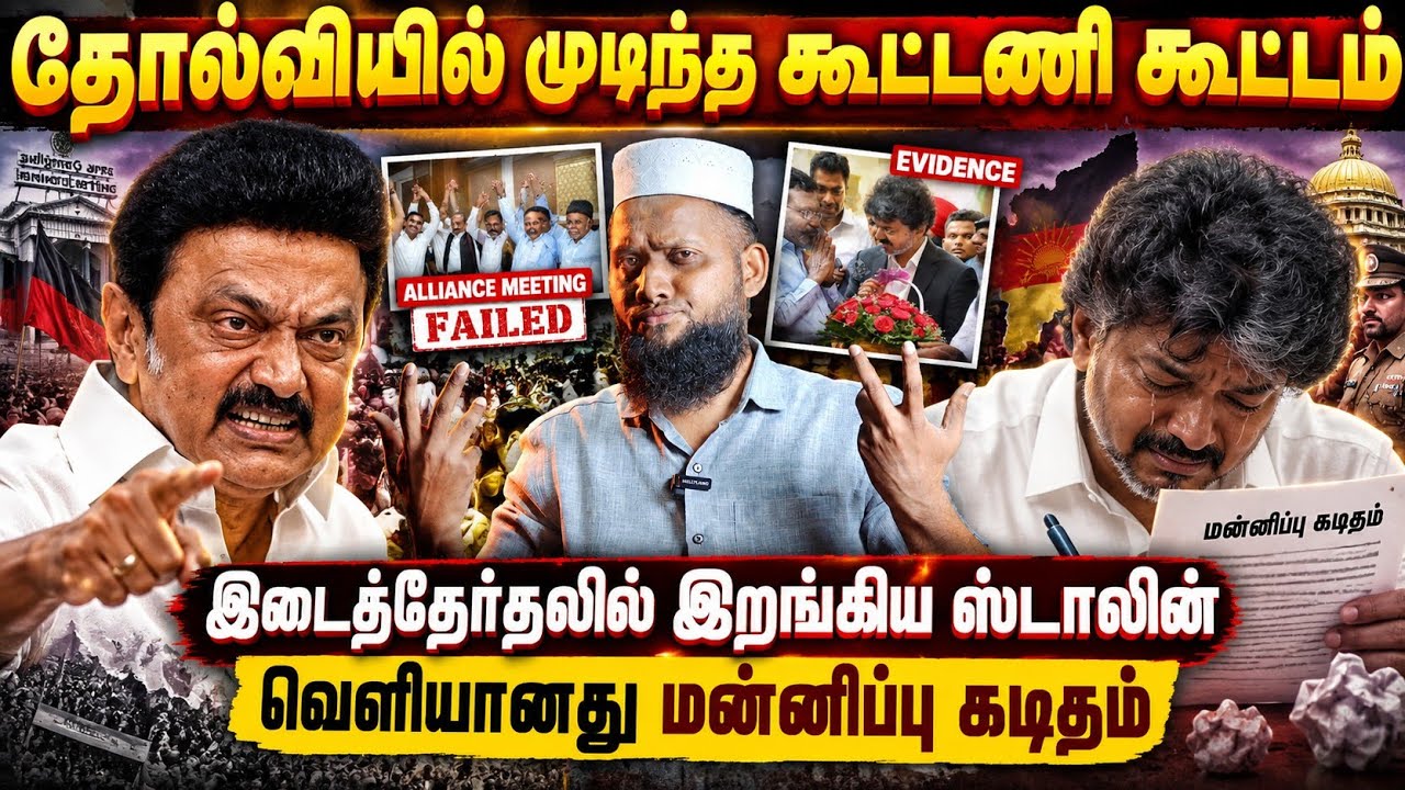 இடைத்தேர்தலில் குதித்த உதயநிதி! கூட்டணி கூட்டம் FAIL! ?