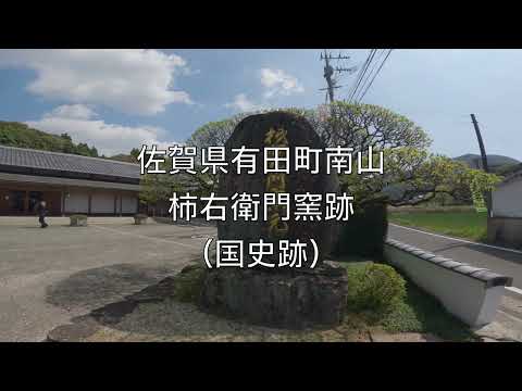 佐賀県有田町南山「柿右衛門窯跡」（国指定史跡）