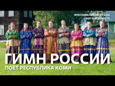 "Гимн России" поет Республика Коми! #МУЗЫКАВМЕСТЕ #ПЕСНИВЕЛИКОЙСТРАНЫ