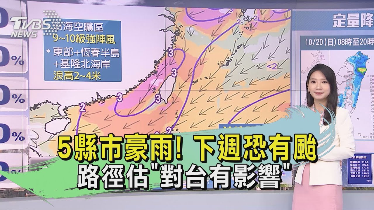 天氣/5縣市豪雨!下週恐有颱 路徑估「對台有影響」