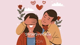 เนื้อเพลง อย่ามองตาฉัน JODAI