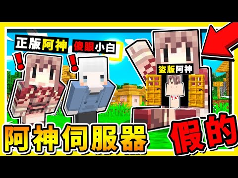 Minecraft 阿神到你家 我們闖進 盜版阿神の伺服器 沒想到居然有 建築物 超羞恥 大展開 勇者村 找按鈕全字幕
