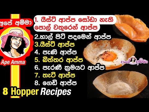 ✔ අපේ අම්මාගෙන් හරියට ආප්ප හදන ක්‍රම 8ක් 8 Easy Aappa / Hoppers recipes by Apé Amma (appa jaathi 8k)