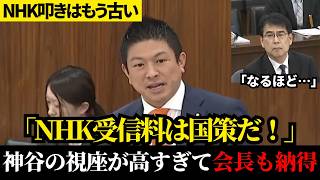 批判ばかりの国会が静まり返った…「見てないから払わない」論争に完全決着！日本を勝たせる本気の提案と最強のエンタメ防衛網【参政党】【神谷宗幣】【NHK受信料】
