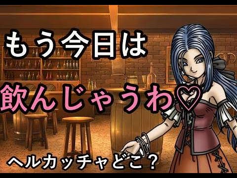 【DQタクト】今日は飲む