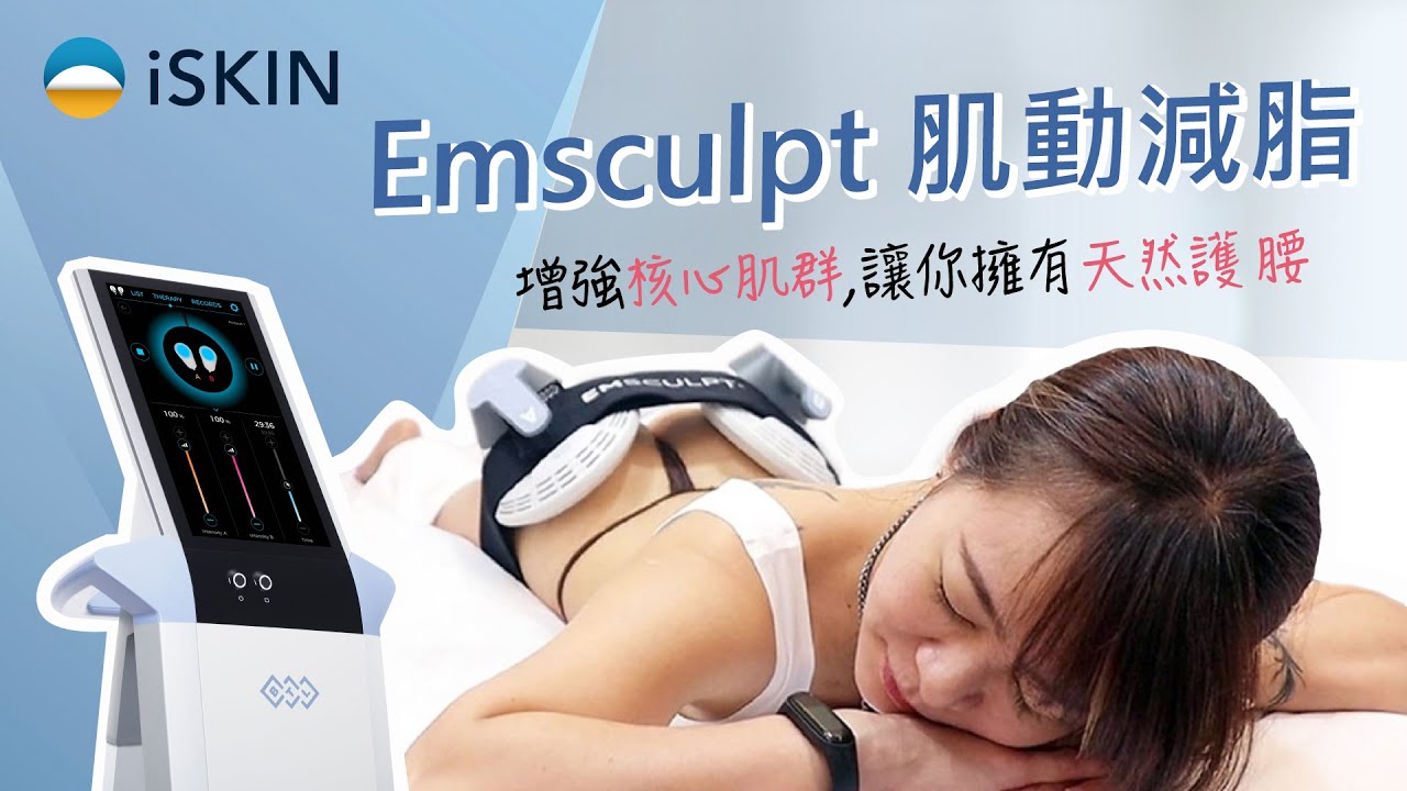 【Emsculpt 肌動減脂】總是腰酸背痛？增強「核心肌群」讓你擁有「天然護腰」 – iSKIN百萬見證