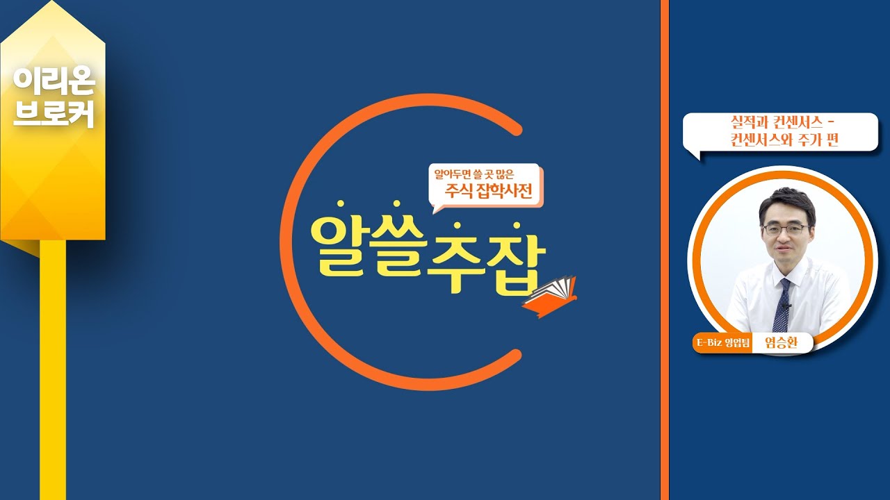 실적과 컨센서스 - 컨센서스와 주가 영상 썸네일