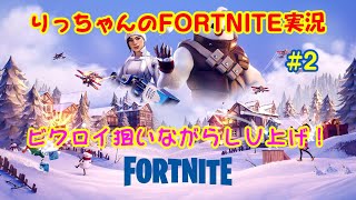 【りっちゃんのFORTNITE実況】#2　ビクロイ狙いながらLV上げ！