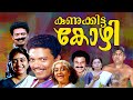 Kunukitta Kozhi Malayalam Full Movie Jagadish Siddique Parvathy Roopini Malayalam Comedy