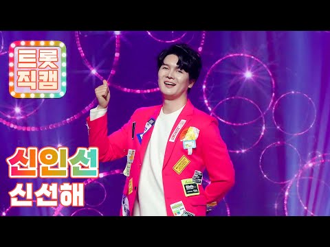 [트롯직캠]신인선의 ’신선해’ l 트롯챔피언 l EP08