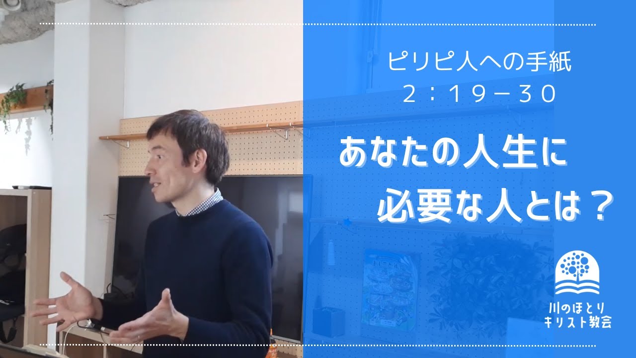 「あなたの人生に必要な人とは？」ピリピ　２：１９－３０