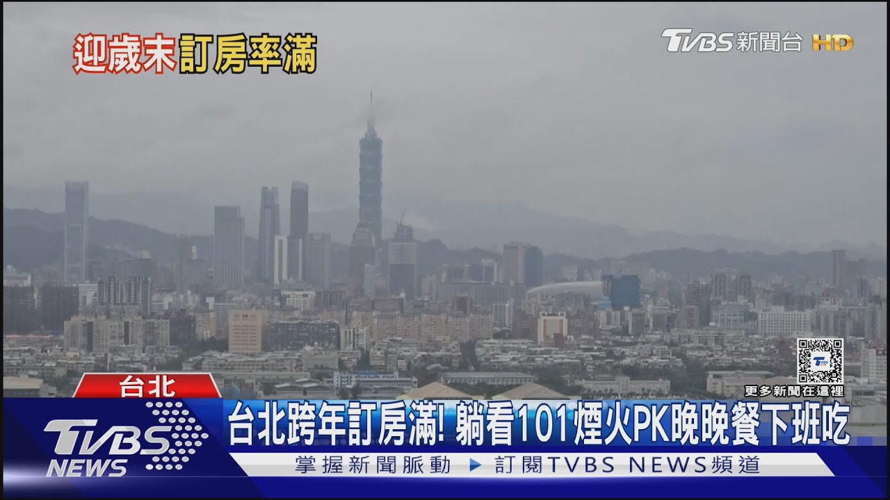 台北跨年訂房滿!躺看101煙火PK晚晚餐下班吃