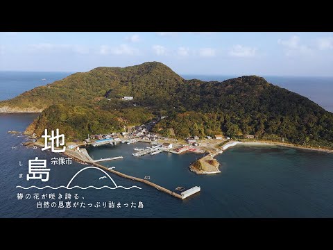 宗像市地島 紹介動画