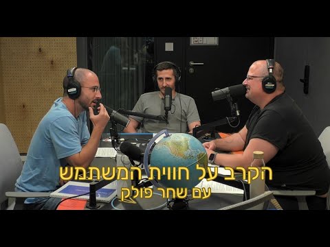 פרק #40 | הקרב על חווית המשתמש עם שחר פולק