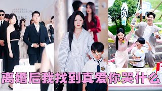 【FULL】他不顧她的兒子的感受把白月光帶回家，6年婚姻徹底凋零，她留下一紙離婚帶著兒子徹底消失在他的世界，後來她找到真愛被大佬老公寵成寶，看著自己兒子叫別的男人爸爸，渣男腸子悔青！#短劇 #甜寵