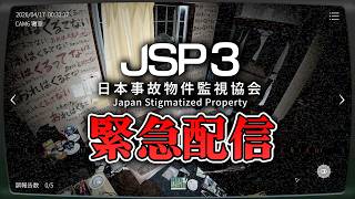 【ホラー】緊急配信！事故物件を監視するバイトをまたまた監視した結果… 生配信【JSP3 日本事故物件監視協会3】