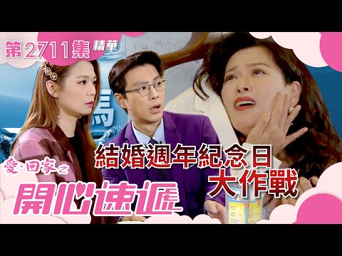 愛回家之開心速遞｜結婚週年紀念日大作戰(繁／簡字幕)｜張景淳｜呂慧儀｜第2711集劇集精華｜TVB港劇精華 #愛回家 #愛回家之開心速遞 #喜劇