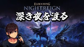 【ELDEN RING NIGHTREIGN】深い 深いよ 深すぎる 僕にはちょっと深すぎる【深き夜】