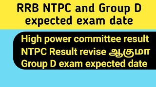 RRB NTPC and Group D exam latest update| RRB NTPC and Group D Expected exam date