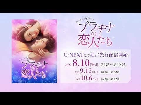 「プラチナの恋人たち」30秒スポット　2022年8月10日（水）よりU-NEXT にて独占先行配信開始！9月2日（金）よりDVDリリース！