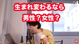 生まれ変わるなら男性?女性?【ひろゆき切り抜き】