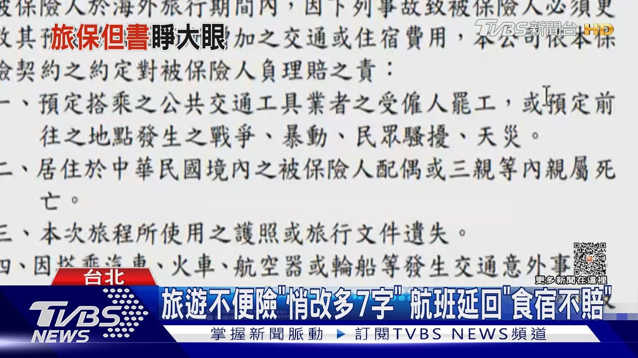 旅遊不便險「悄改多7字」　航班延回「食宿不賠」