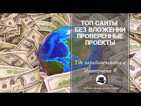 ТОП Проверенные и платящие сайты для Заработка в Интернете Без вложений 2019 от Infosite