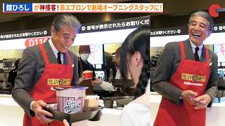 舘ひろしが神接客!?劇場のオープンをお手伝いのサプライズ！映画『免許返納!?』TOHOシネマズ名古屋栄オープン記念！舞台あいさつ