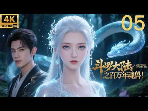 2026最新玄幻电影！斗罗大陆之百万年魂兽！⚔️EP 05！丨連續劇丨完整版丨中文字幕丨2026最新版丨#肖战 #吴宣仪 #辰亦儒  #许凯 #chinesedrama #多语言字幕