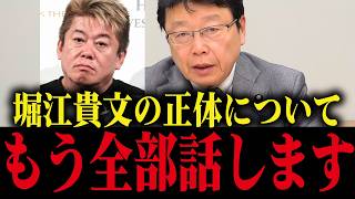 ※これがホリエモンの正体でした…日本人の皆さん見てください【北村晴男/中国/高市早苗/中国/移民政策】