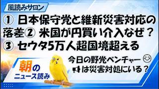 日本保守党と維新、災害対応で露呈した大きな落差／米国が円買い介入か／セウタに5万人超・OpenAI「封じ込め逸脱」続報