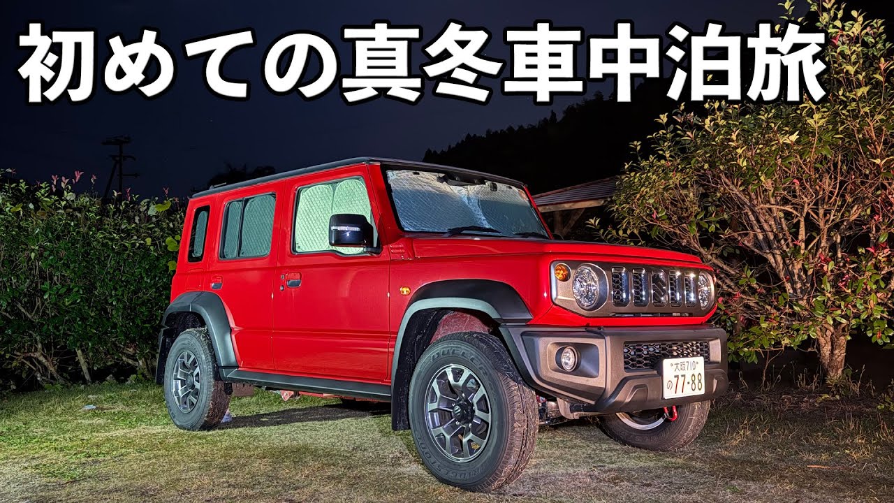 大人のロマン満載！ジムニーノマド × DELTA3Ultraで真冬の車中泊旅