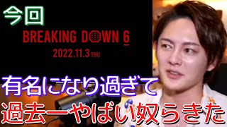 【青汁王子】今回のブレイキングダウンは荒れるよ。オーディションで過去1乱闘が起きた。【切り抜き/三崎優太/ブレイキングダウン/ヤーマン】