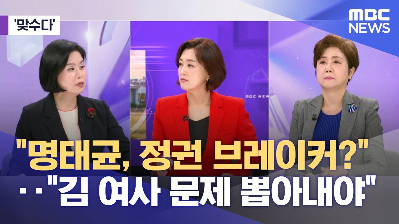 [맞수다] "명태균, 정권 브레이커?"‥"김 여사 문제 뽑아내야" (2024.10.11/뉴스외전/MBC)
