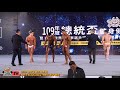 【鐵克健身】2020 總統盃健美賽 男子健美men's bodybuilding -90kg