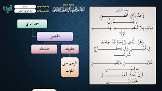 صورة 277 شرح النظم الجلي مع الإحمرار للشيخ عامر بهجت حد الزاني المحصن