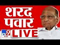 Sharad Pawar LIVE शरद पवार लाईव्ह NCP TV9 Marathi Live