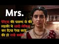 Mrs Movie Explained In Hindi Sanya Malhotra Nishant Dahiya Kanwaljit Singh